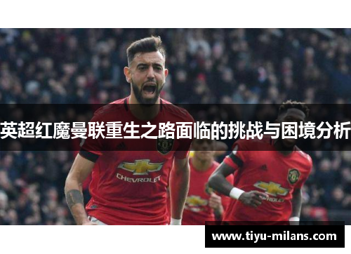 英超红魔曼联重生之路面临的挑战与困境分析