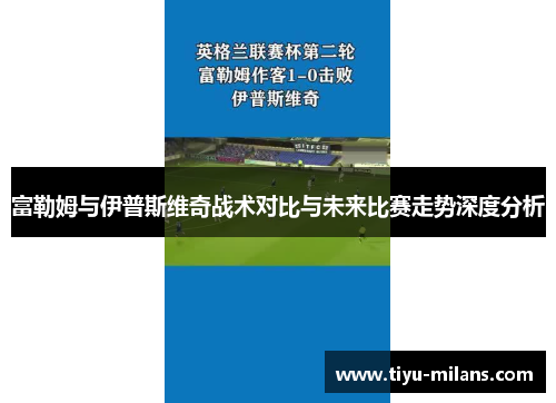 富勒姆与伊普斯维奇战术对比与未来比赛走势深度分析