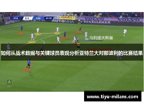 如何从战术数据与关键球员表现分析亚特兰大对那波利的比赛结果