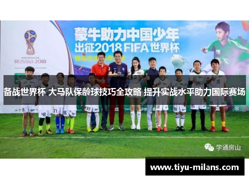 备战世界杯 大马队保龄球技巧全攻略 提升实战水平助力国际赛场