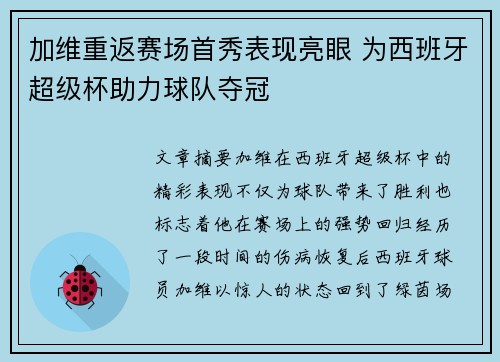 加维重返赛场首秀表现亮眼 为西班牙超级杯助力球队夺冠