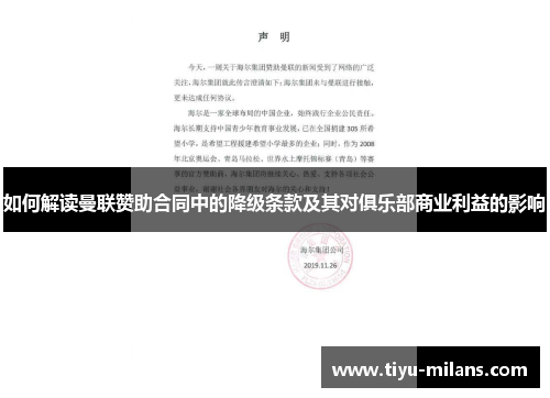 如何解读曼联赞助合同中的降级条款及其对俱乐部商业利益的影响