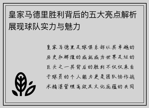 皇家马德里胜利背后的五大亮点解析展现球队实力与魅力