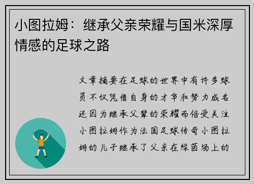 小图拉姆：继承父亲荣耀与国米深厚情感的足球之路