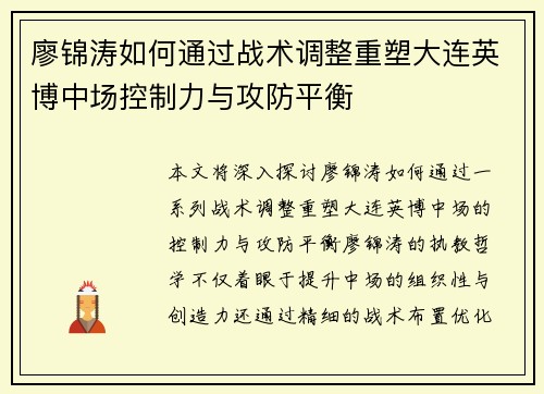 廖锦涛如何通过战术调整重塑大连英博中场控制力与攻防平衡