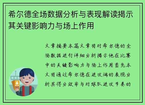希尔德全场数据分析与表现解读揭示其关键影响力与场上作用