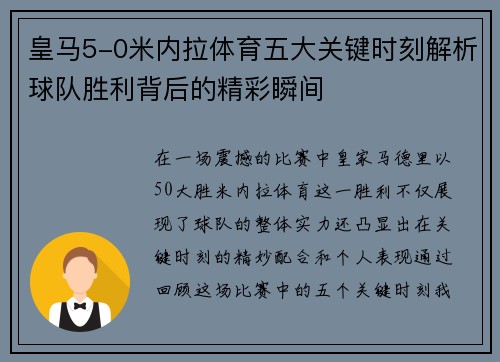 皇马5-0米内拉体育五大关键时刻解析球队胜利背后的精彩瞬间