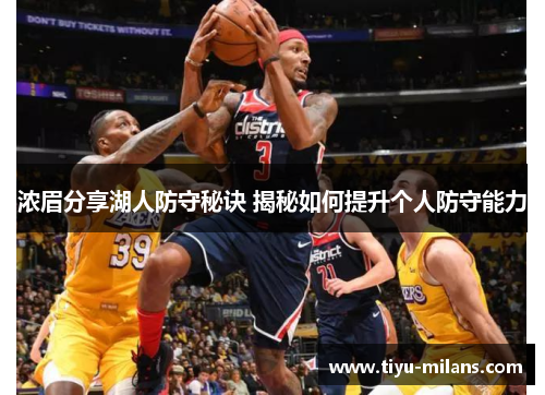 浓眉分享湖人防守秘诀 揭秘如何提升个人防守能力