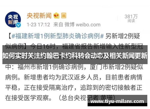 如何实时关注约翰巴卡约科转会动态及相关新闻更新