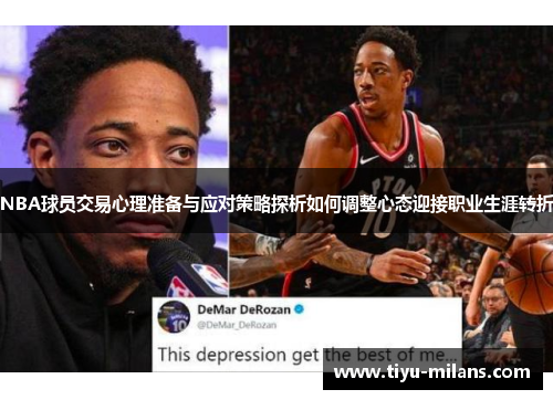 NBA球员交易心理准备与应对策略探析如何调整心态迎接职业生涯转折