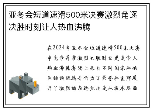 亚冬会短道速滑500米决赛激烈角逐 决胜时刻让人热血沸腾