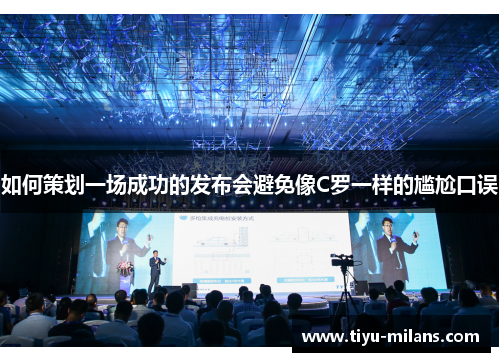 如何策划一场成功的发布会避免像C罗一样的尴尬口误