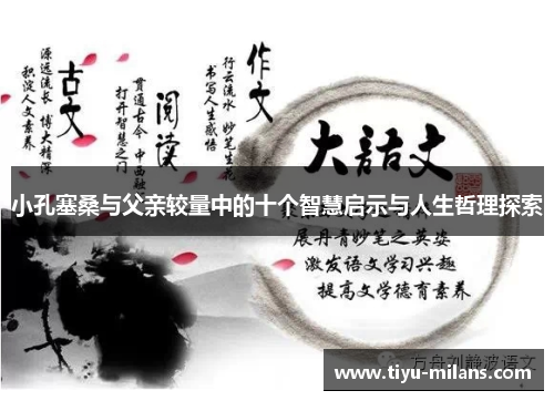 小孔塞桑与父亲较量中的十个智慧启示与人生哲理探索