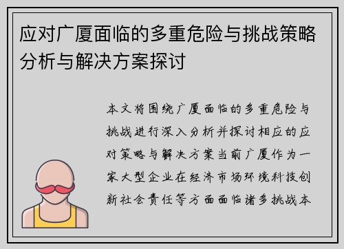 应对广厦面临的多重危险与挑战策略分析与解决方案探讨