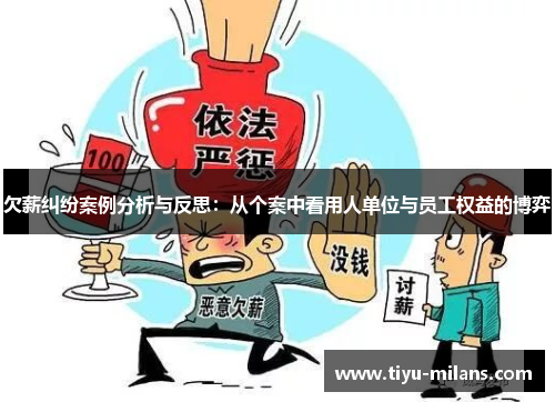 欠薪纠纷案例分析与反思：从个案中看用人单位与员工权益的博弈