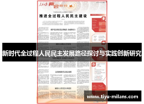 新时代全过程人民民主发展路径探讨与实践创新研究