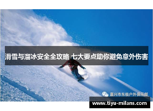 滑雪与溜冰安全全攻略 七大要点助你避免意外伤害