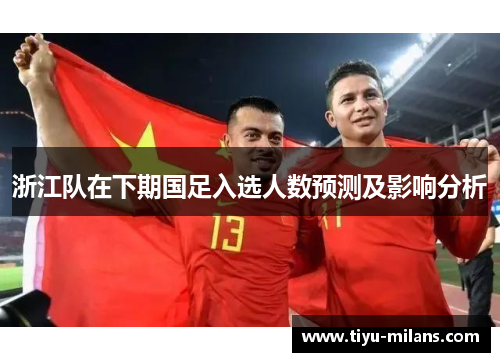 浙江队在下期国足入选人数预测及影响分析