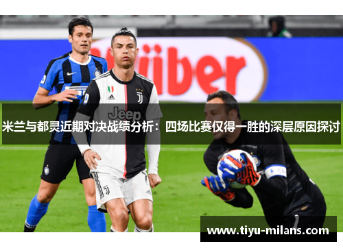 米兰与都灵近期对决战绩分析：四场比赛仅得一胜的深层原因探讨