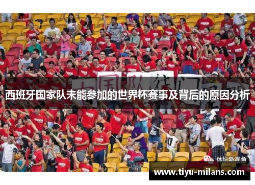 西班牙国家队未能参加的世界杯赛事及背后的原因分析