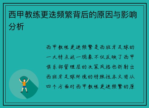 西甲教练更迭频繁背后的原因与影响分析