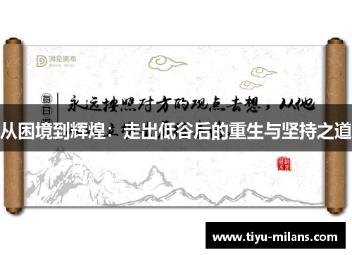 从困境到辉煌：走出低谷后的重生与坚持之道