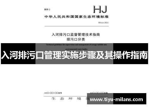 入河排污口管理实施步骤及其操作指南