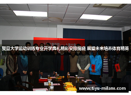 复旦大学运动训练专业开学典礼精彩安排揭晓 展望未来培养体育精英