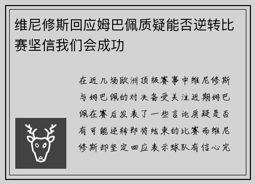 维尼修斯回应姆巴佩质疑能否逆转比赛坚信我们会成功