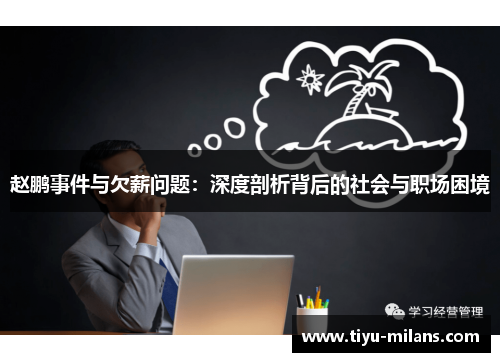 赵鹏事件与欠薪问题：深度剖析背后的社会与职场困境