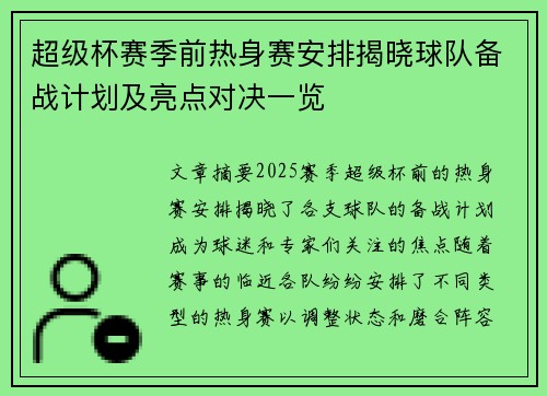 超级杯赛季前热身赛安排揭晓球队备战计划及亮点对决一览