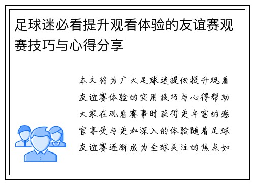 足球迷必看提升观看体验的友谊赛观赛技巧与心得分享