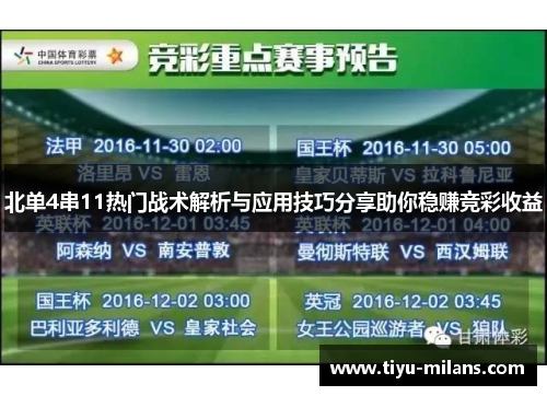 北单4串11热门战术解析与应用技巧分享助你稳赚竞彩收益