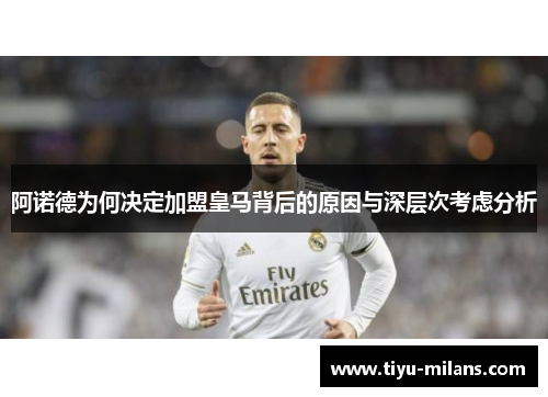 阿诺德为何决定加盟皇马背后的原因与深层次考虑分析