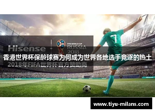 香港世界杯保龄球赛为何成为世界各地选手竞逐的热土