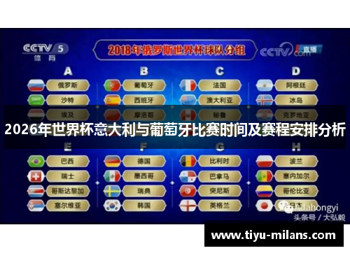 2026年世界杯意大利与葡萄牙比赛时间及赛程安排分析