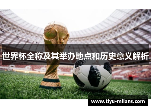 世界杯全称及其举办地点和历史意义解析