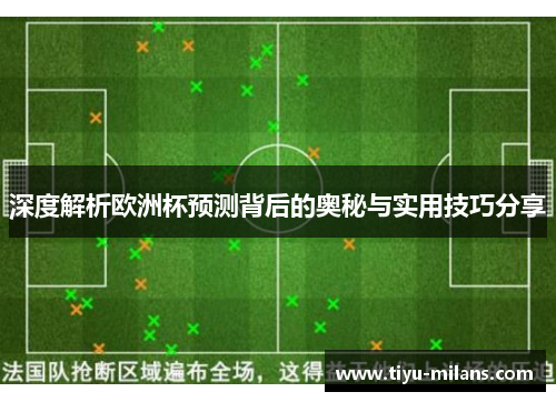 深度解析欧洲杯预测背后的奥秘与实用技巧分享