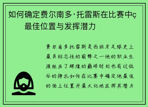 如何确定费尔南多·托雷斯在比赛中的最佳位置与发挥潜力