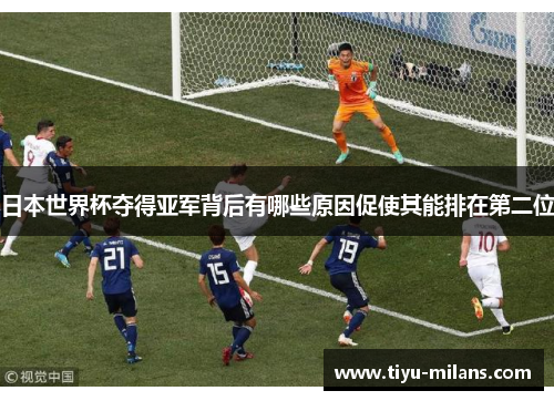 日本世界杯夺得亚军背后有哪些原因促使其能排在第二位
