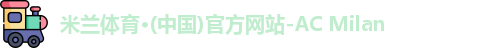 米兰体育·(中国)官方网站-AC Milan